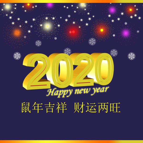 冬瑞春祺 鼠年吉祥 祝您2020年元旦快樂！阜新市正和機(jī)械有限責(zé)任公司